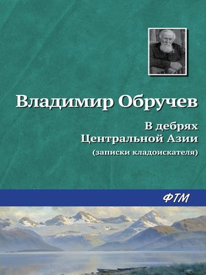 cover image of В дебрях Центральной Азии (записки кладоискателя)